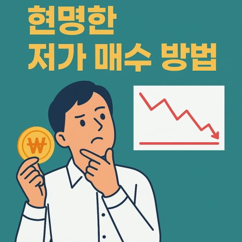 현명한 저가 매수 방법