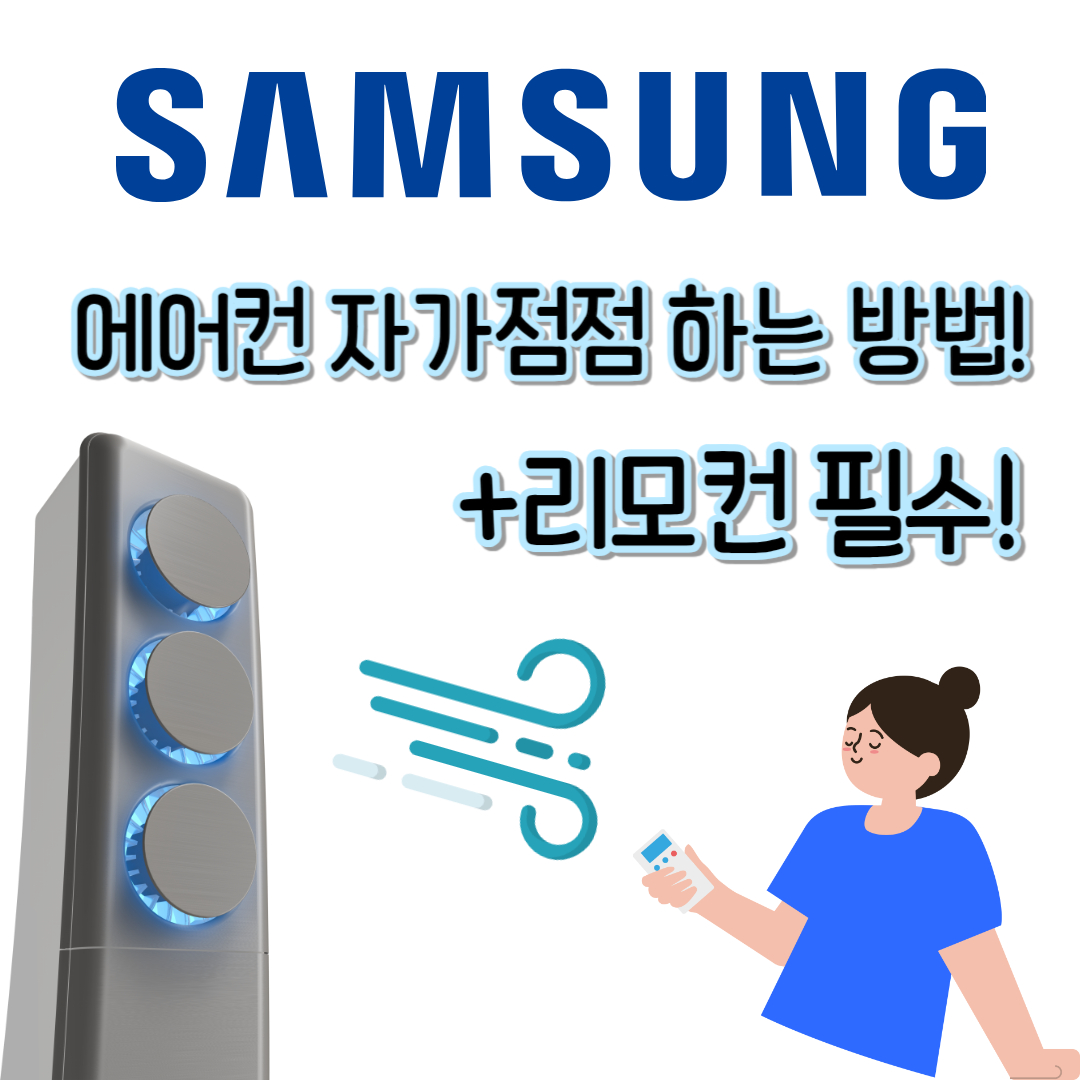 삼성 가정용 에어컨 자가진단 하는 방법 (+ 에어컨 리모컨 필요!!)