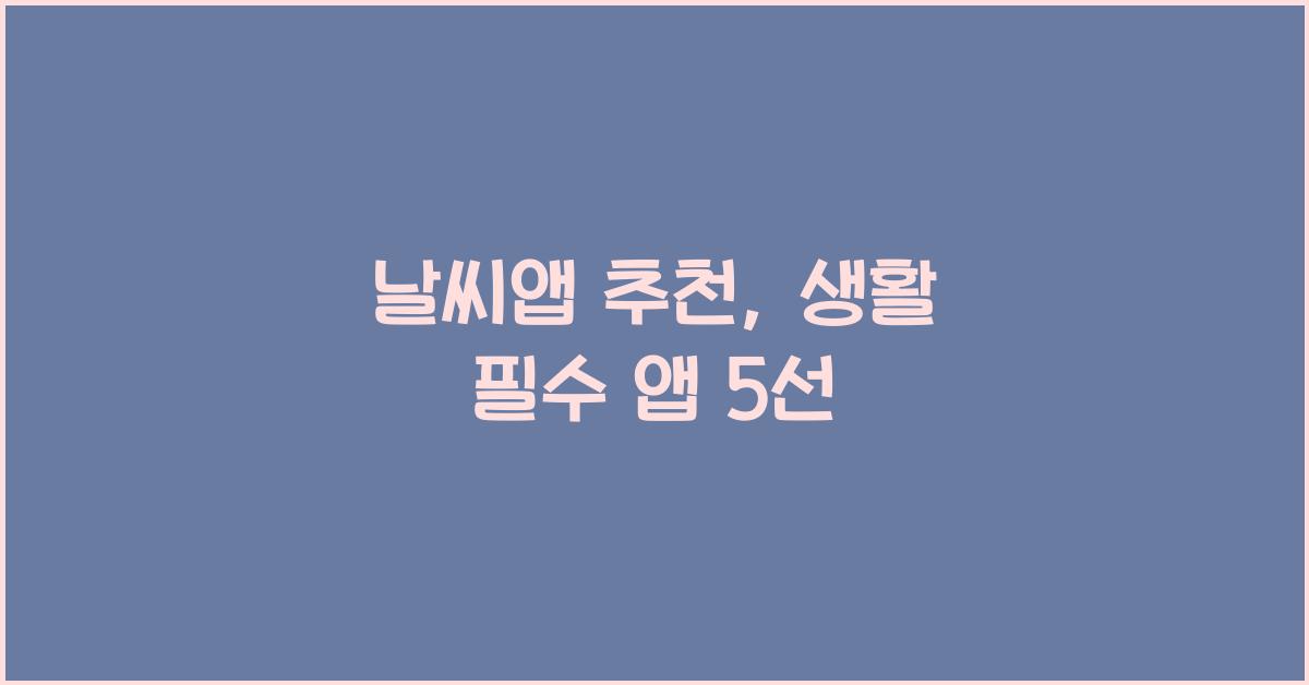 날씨앱 추천