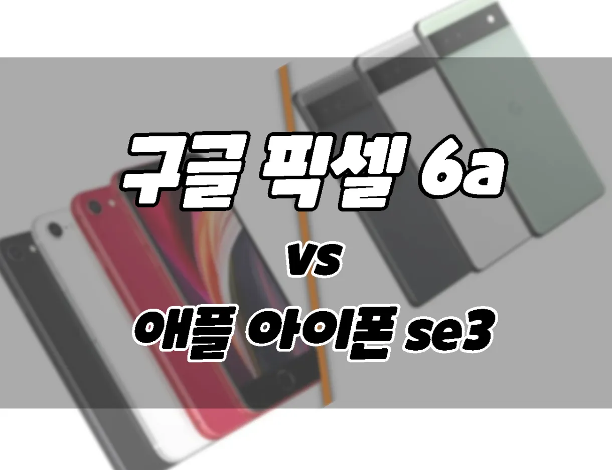 구글 픽셀 6a vs 애플 2022 아이폰 se3 차이점비교. 뭘 살까? 구글 픽셀 6A Vs 애플 2022 아이폰 Se3 차이점비교. 뭘 살까?