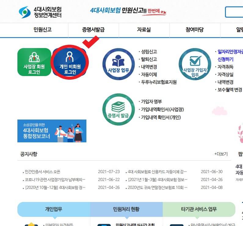 4대사회보험 정보연계센터 사이트에서 개인 비회원 로그인하는 사진