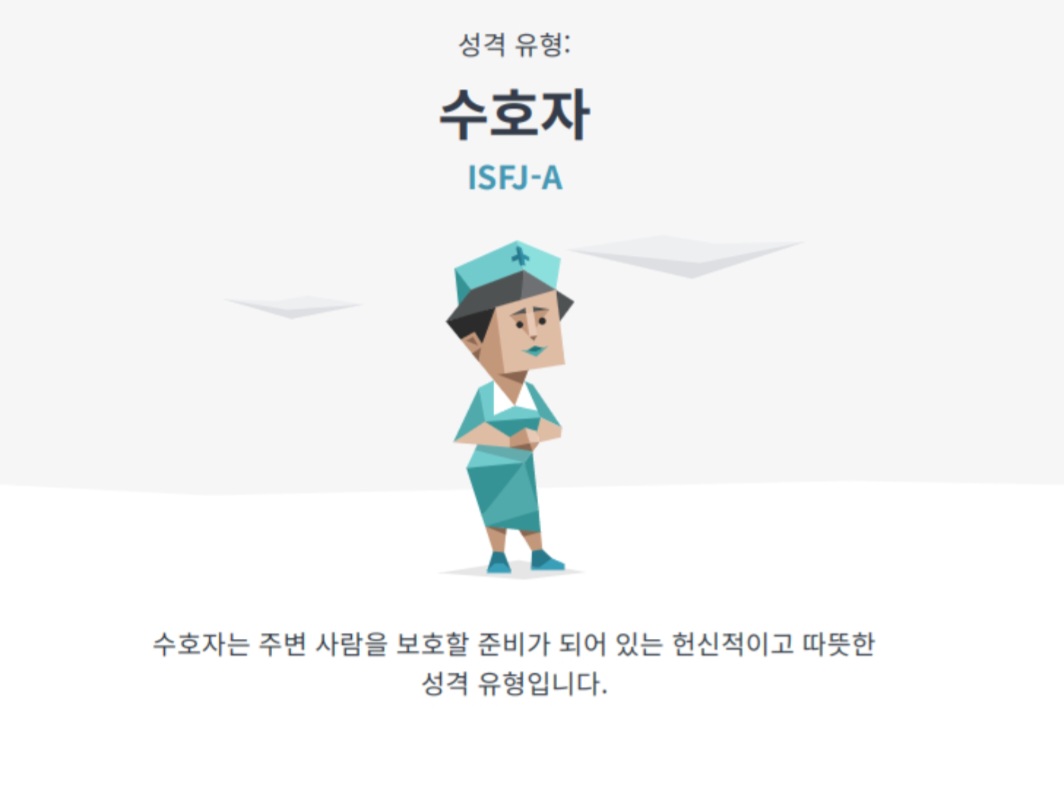 수호자 ISFJ-A