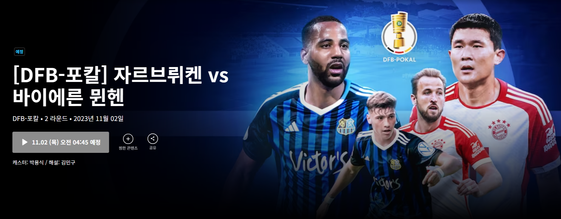 DFB포칼 자르브뤼겐 vs 바이에른 뮌헨