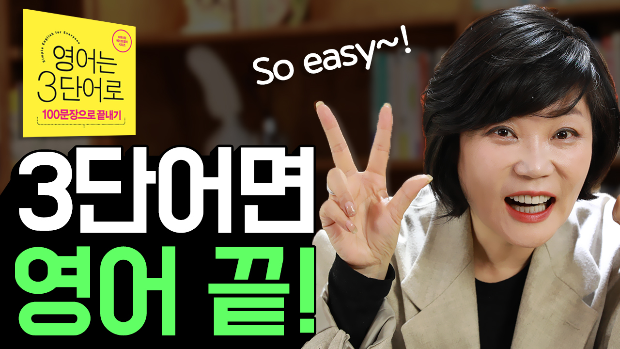  [MK 유튜브대학] "영어는 3단어로" 북리뷰&북액션