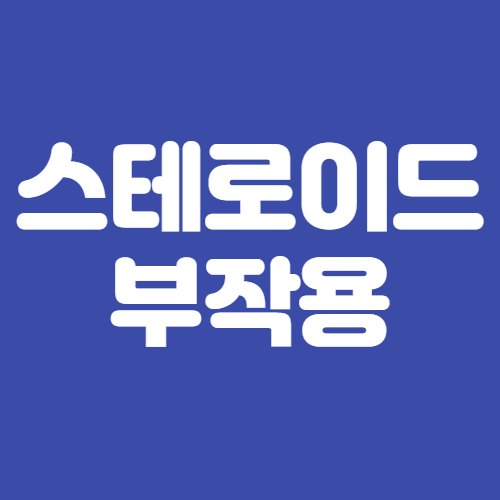 스테로이드 부작용 및 증후군