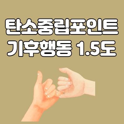  탄소중립포인트 한눈에 확인 '기후행동 1.5도'