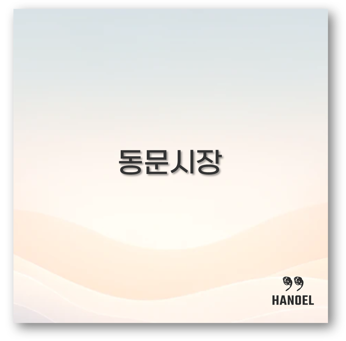 동문시장