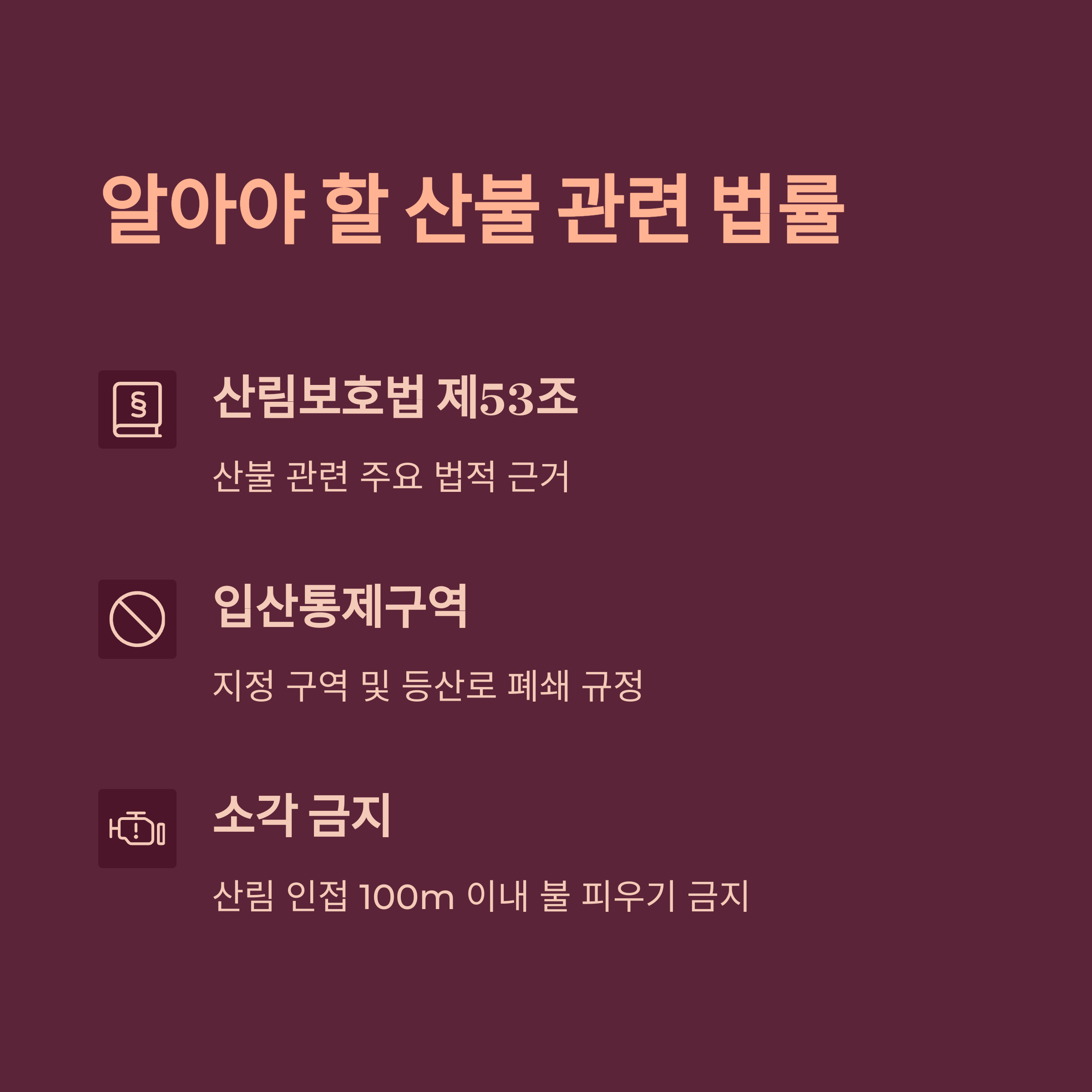 산불 관련 법률과 규제