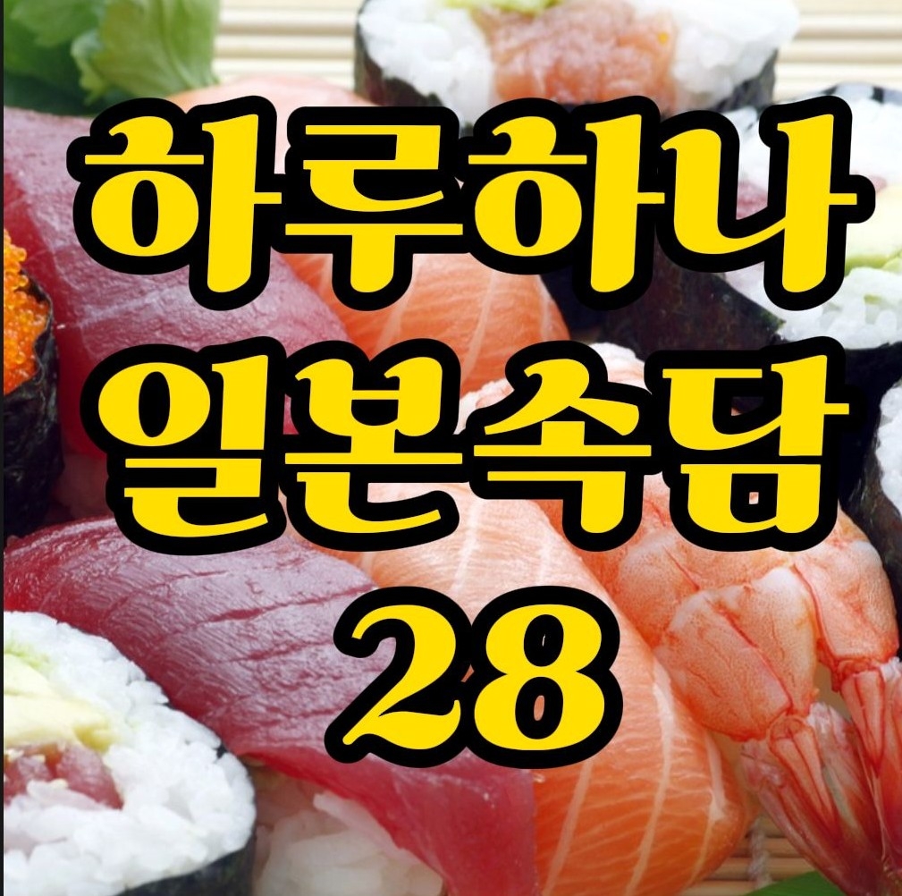  일본속담) 같은 값이면 다홍치마 일본어로는? 寄らば大樹の陰 대화로 배워봐요.