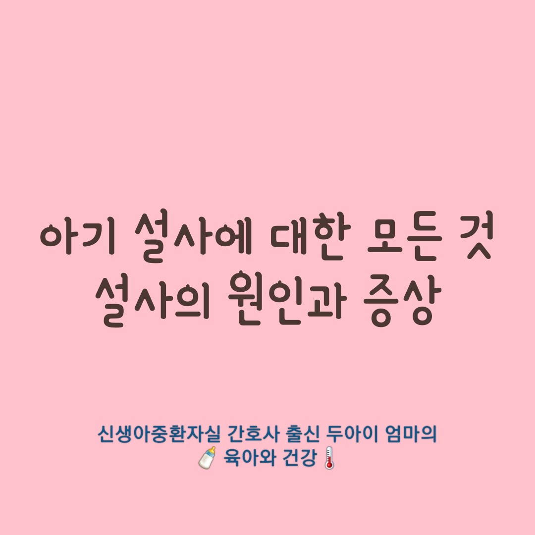 아기-설사에-대한-모든-것