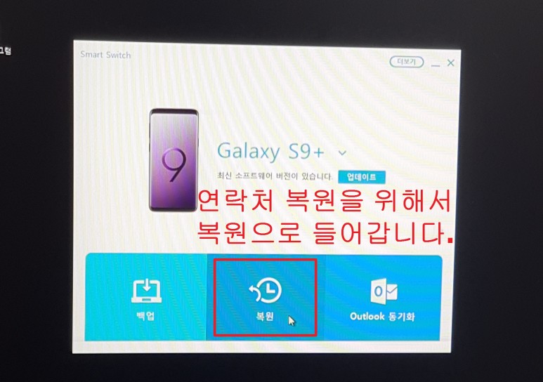 스마트 스위치의 pc 버전으로 연락처를 백업한 후 전화 번호를 전송하는 방법