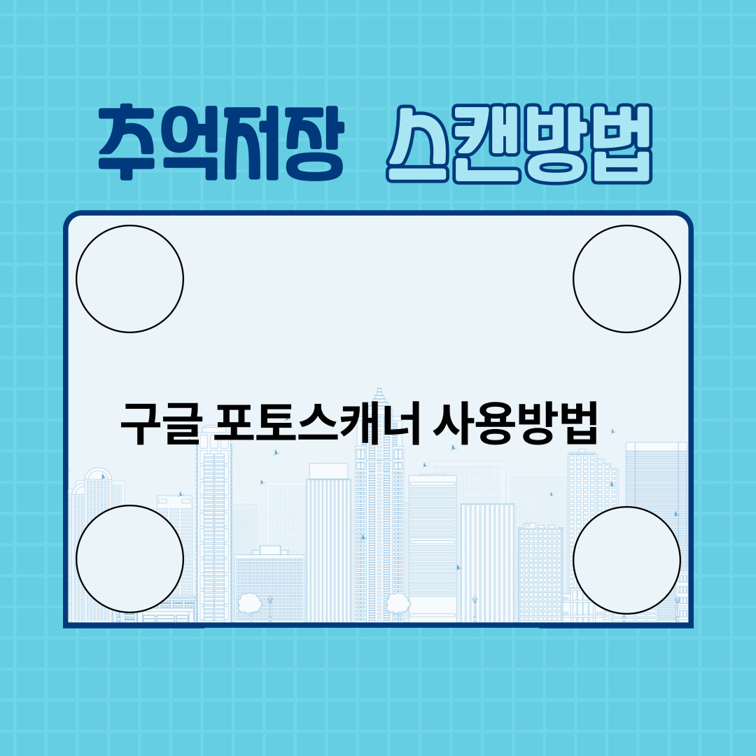  옛날사진 스캔해서 보관하는 꿀팁 구글포토스캔