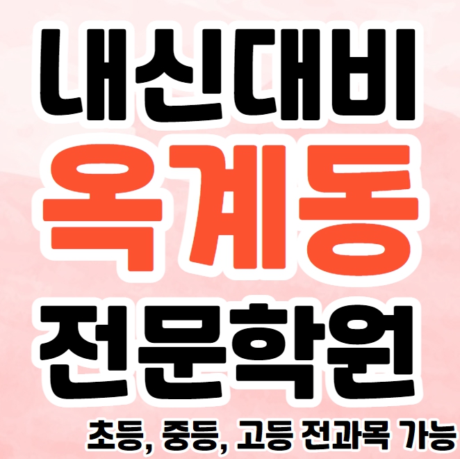  옥계동 초등 영수학원 구미옥계 중등 국어학원 고등 영어 내신 수능 종합 단과 겨울방학특강 소그룹 공부방
