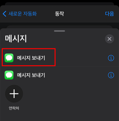 메시지 보내기 선택