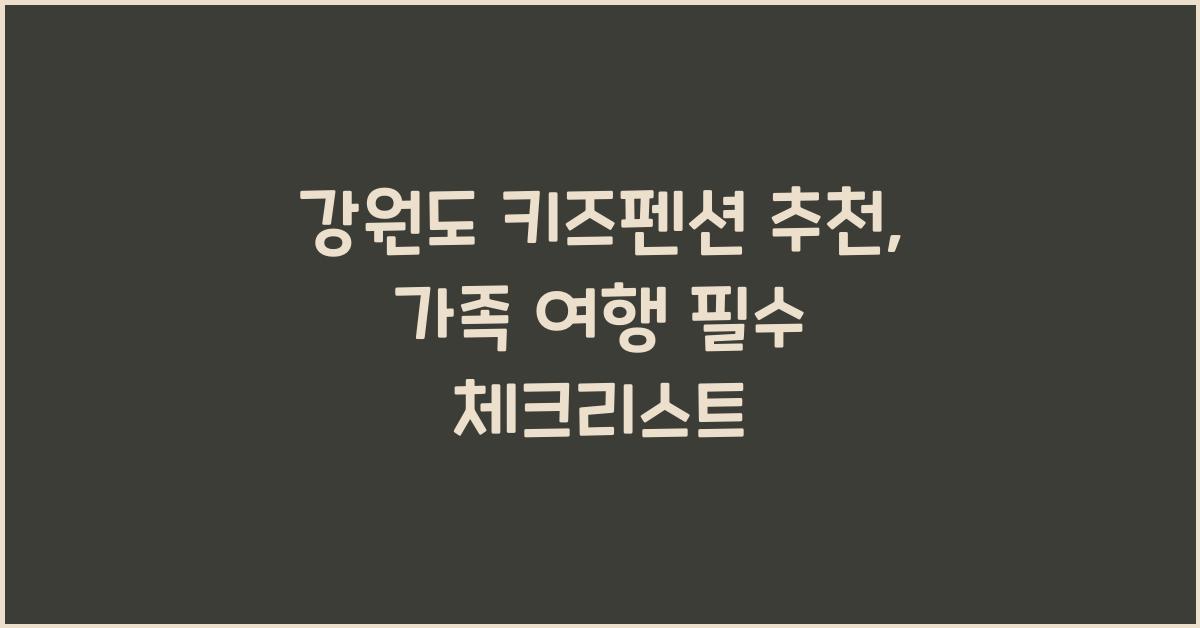 강원도 키즈펜션 추천