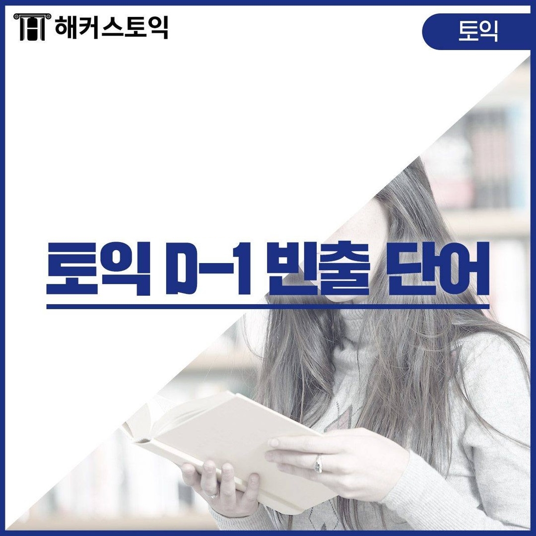  토익 D-1 빈출 단어!