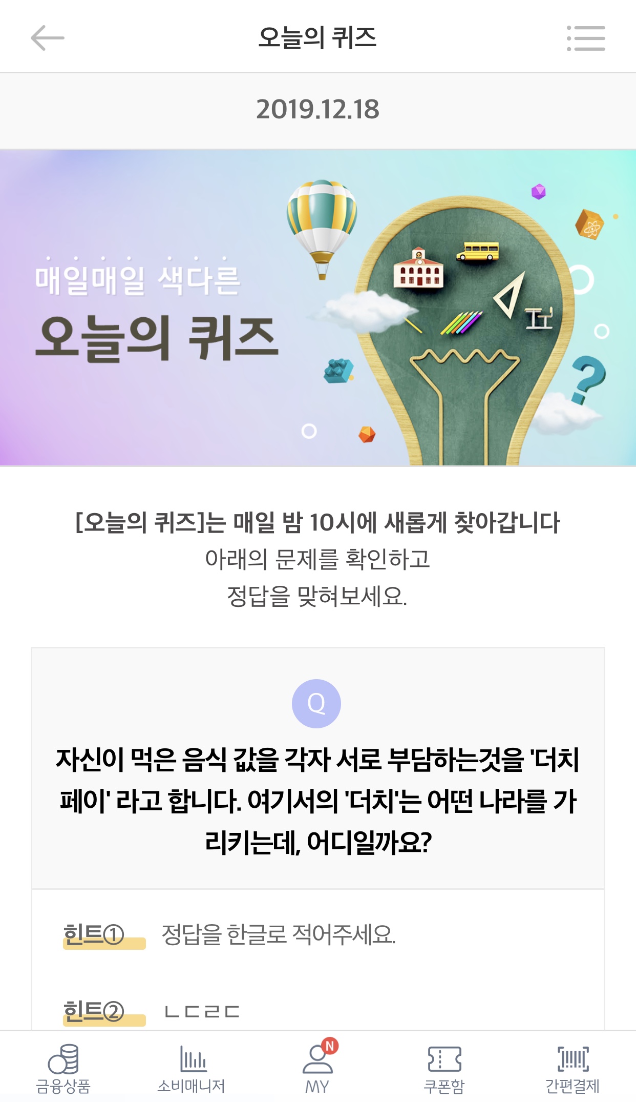  리브메이트 오늘의 퀴즈 12월 18일 정답 ㄴㄷㄹㄷ