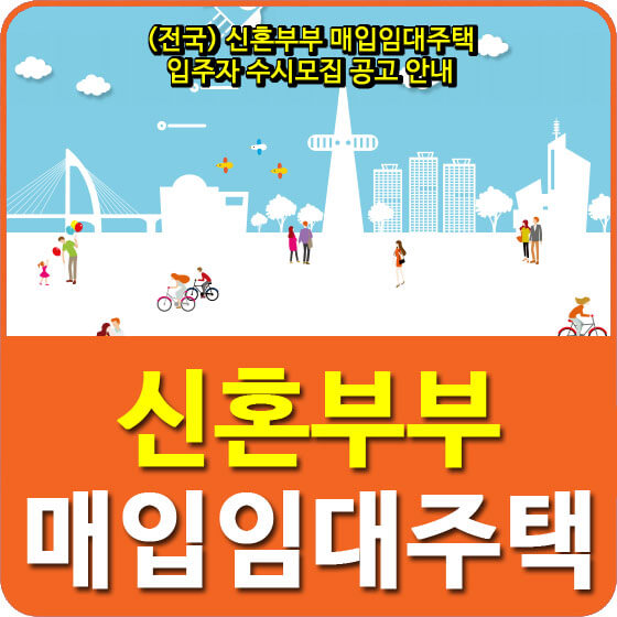  (전국) 신혼부부 매입임대주택 입주자 수시모집 공고 안내(2020.1.06)