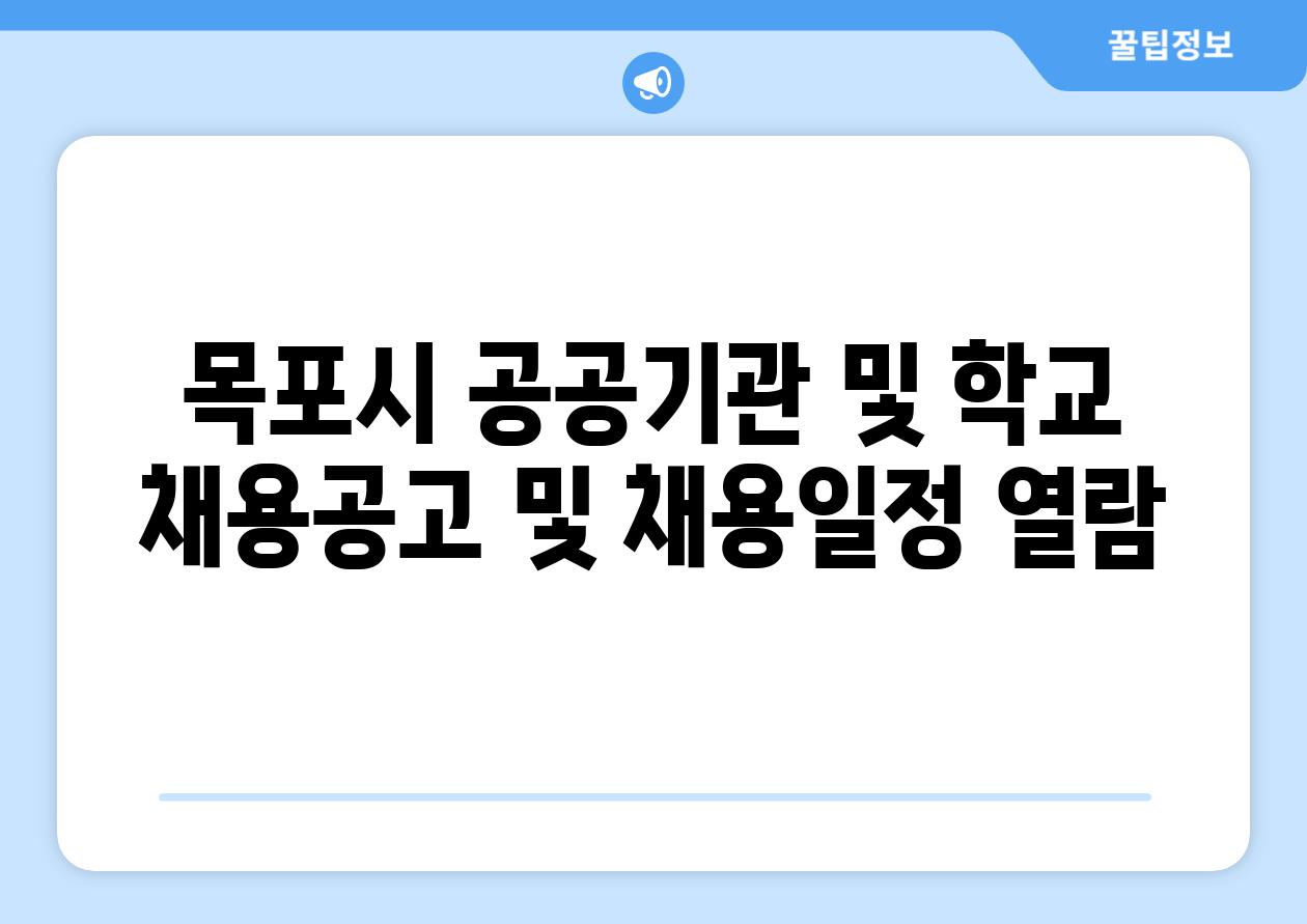 목포시 공공기관 및 학교 채용공고 및 채용일정 열람