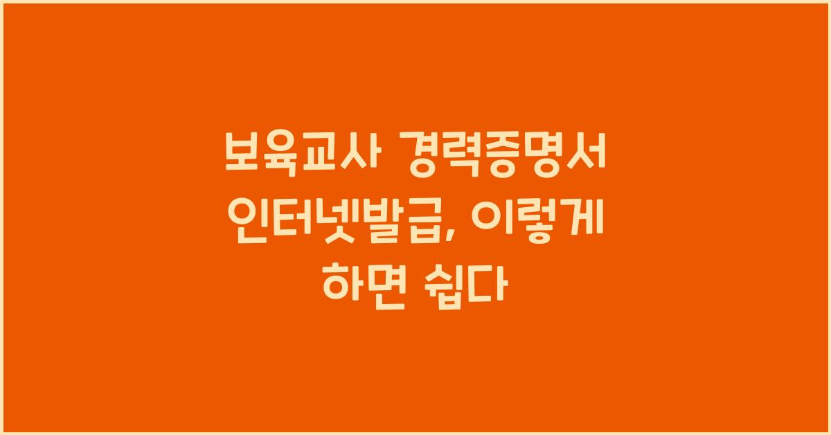 보육교사 경력증명서 인터넷발급