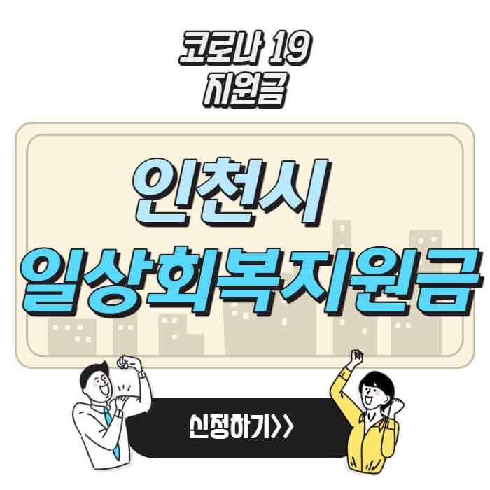 인천-일상회복지원금-신청