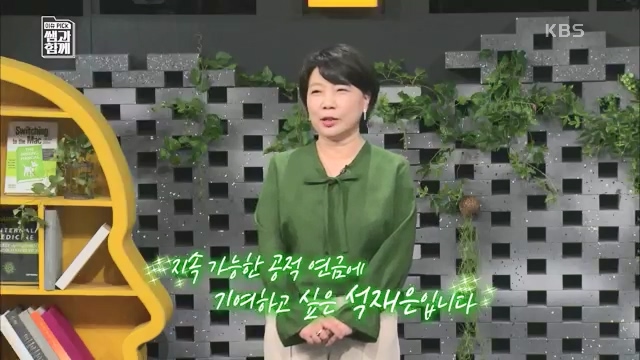[131회] 이슈 픽 쌤과 함께 - KBS이슈 픽 쌤과 함께코끼리 옮기기 국민연금의 미래는 - 석재은 교수 한림대 사회복지학부.ts_20230607_202716.273.jpg