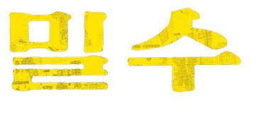 영화 밀수 후기 매력적이 배우 흥미로운 소제 아쉬운점 류승완 감독