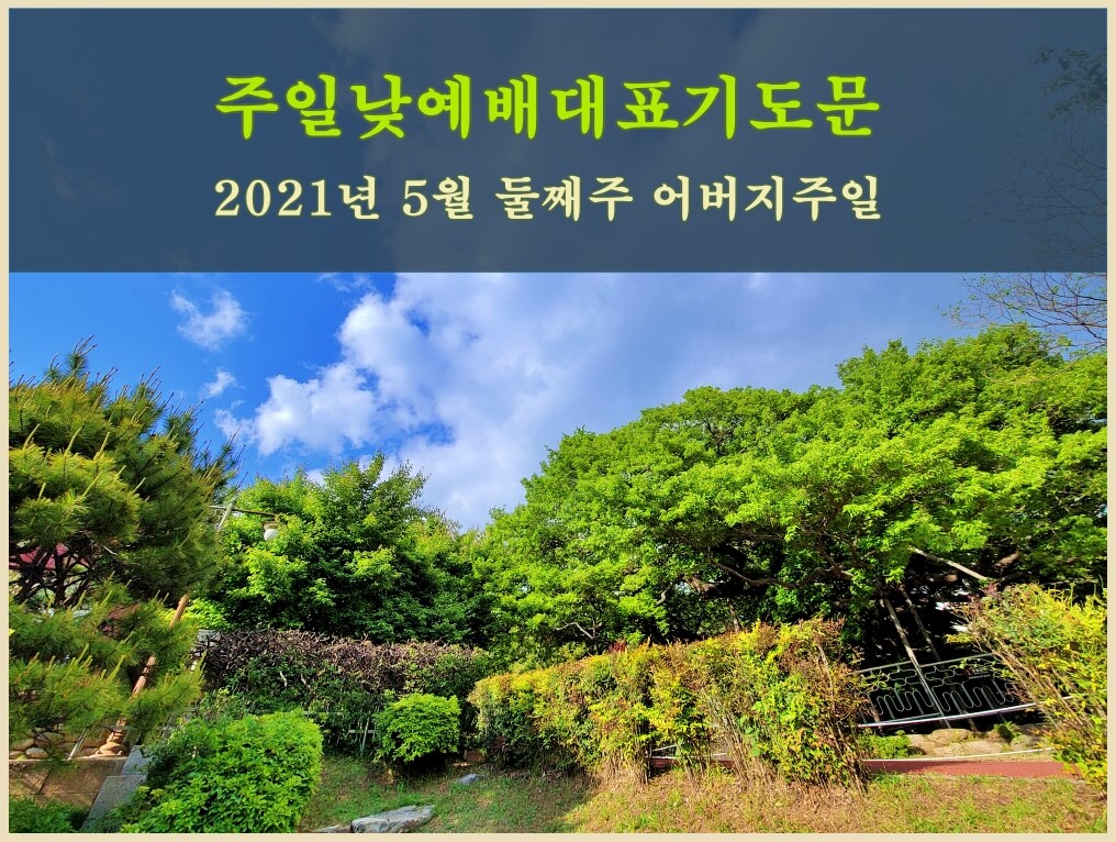  주일낮예배 대표기도문 5월 둘째주 어버이주일