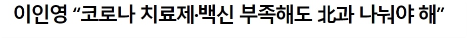  이인영 통일부 장관? 북한 장관!