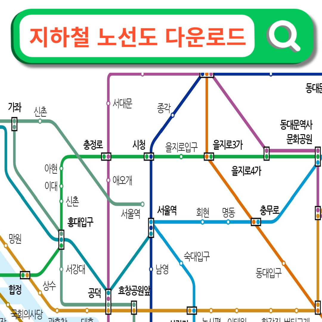 서울 지하철 노선도 크게보기