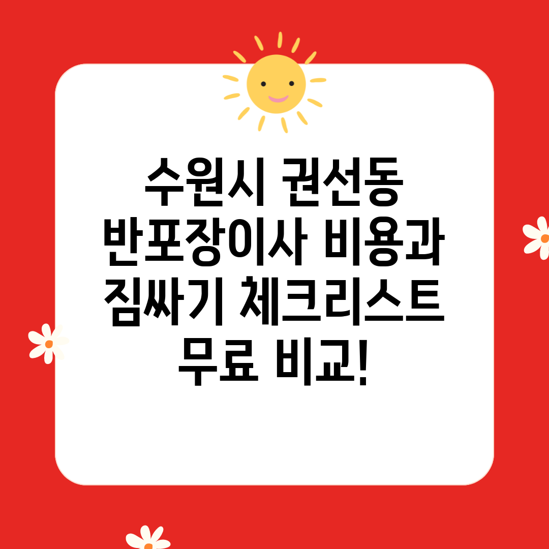 수원시 권선동 반포장이사 비용과 짐싸기 체크리스트 무료