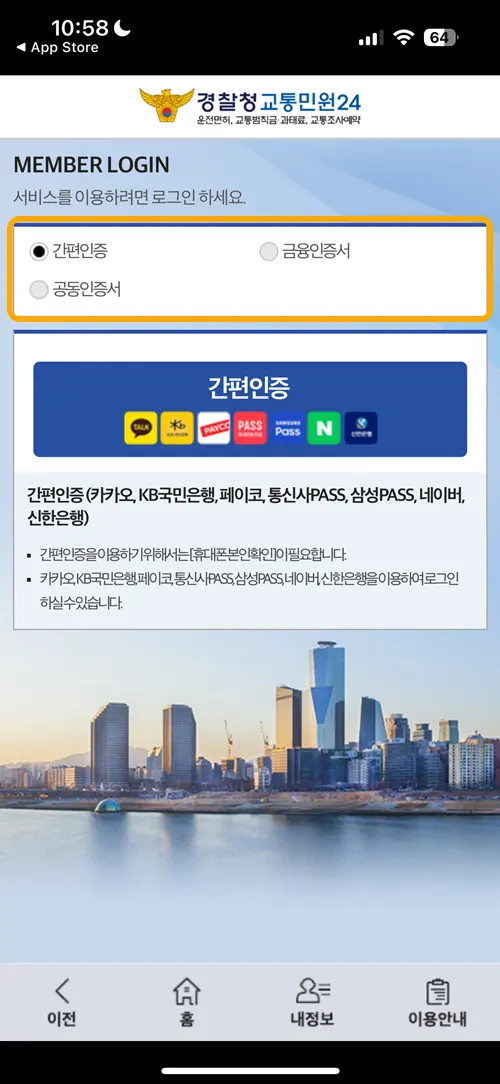 교통민원 이파인 간편인증 화면