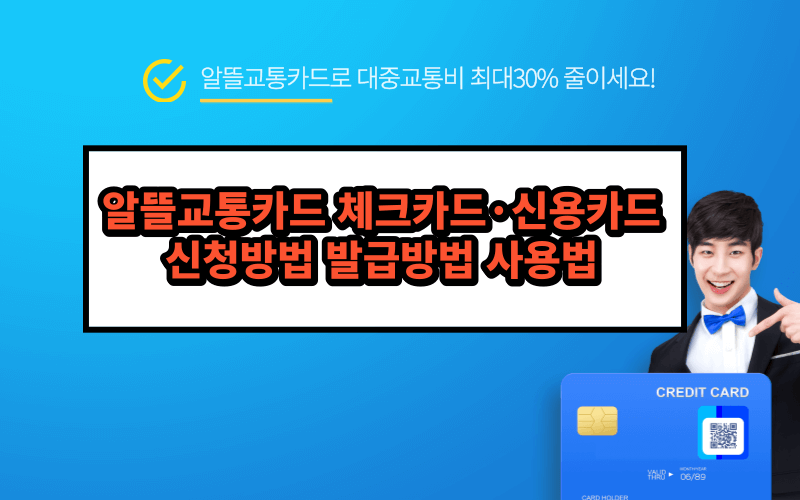 알뜰교통카드 체크카드 신용카드 신청과 발급방법 사용법 - 썸네일 (1)