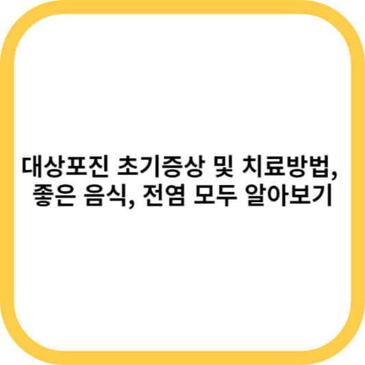 대상포진 초기증상 및 치료방법&#44; 좋은 음식&#44; 전염 모두 알아보기