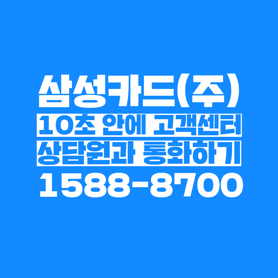  [고객센터 공략집] 10초 안에 <삼성카드> 1588-8700 고객센터 상담원과 통화하는 방법안내멘트 끝까지 듣지 마시고 단축번호를 눌러주세요:)