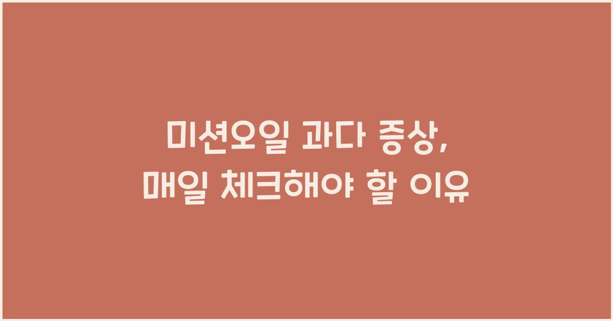 미션오일 과다 증상