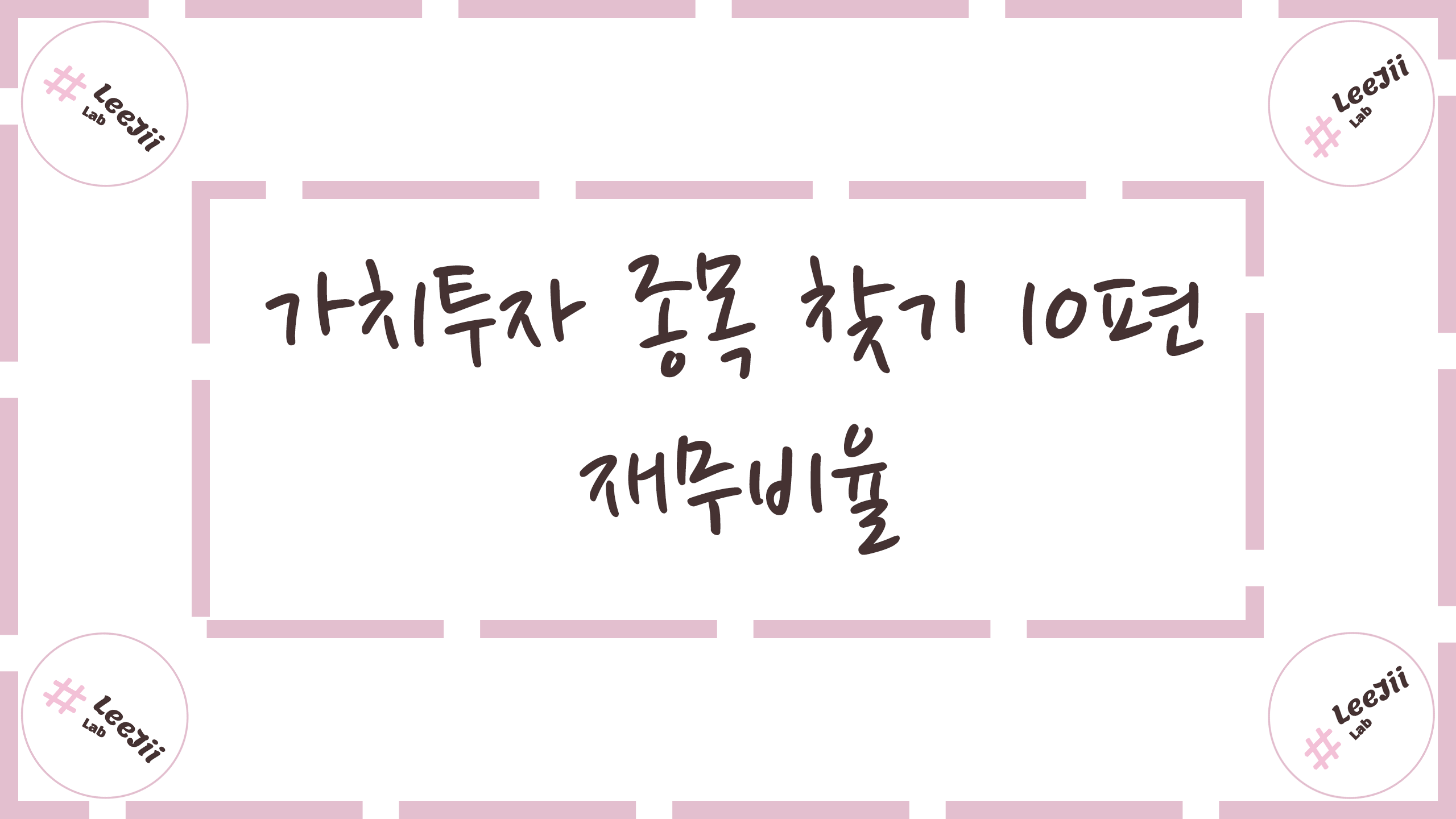  가치투자 종목 찾기 10편 #재무비율