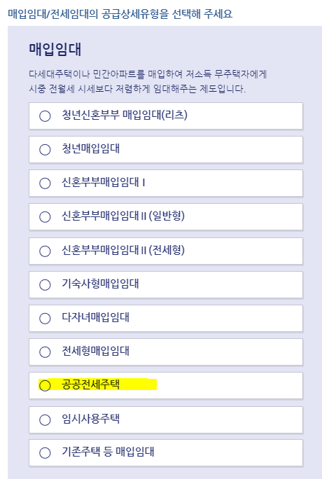 매입임대-공공전세주택-청약신청화면