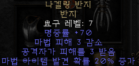  디아블로2 레저렉션 나겔링 반지