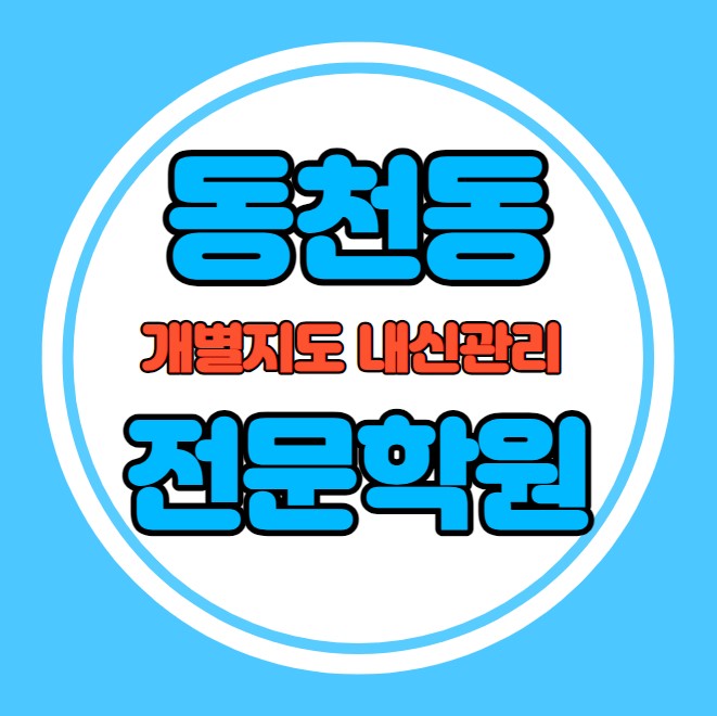  동천동 고등학생 영어학원 추천 중간고사 시험대비 특강 기말고사 내신 읍내동 중학생 수학학원 소수정예 내신 관천중 운암중 학교별 전문 단과 종합