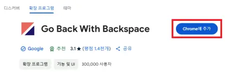go-back-with-backspace를-크롬에-추가하는-사진