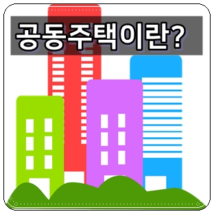  공동주택이란? 부동산의 분류