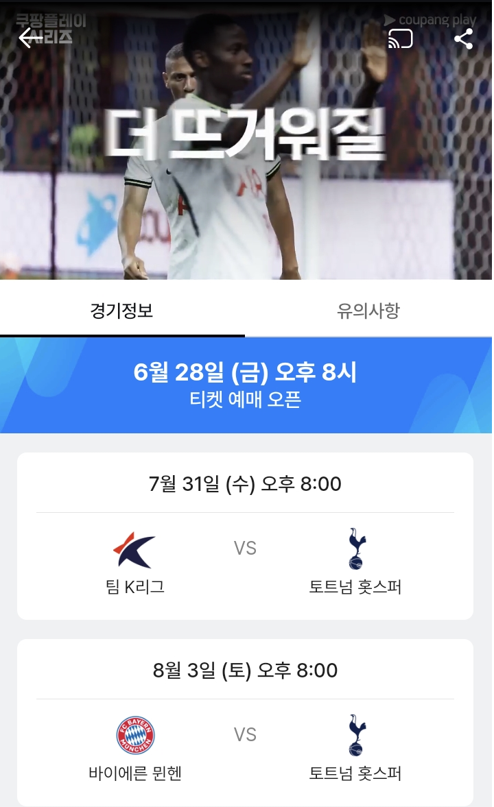 [K리그 대 토트넘] [뮌휀 대 토트넘] 티켓 예매 ❘ 쿠팡플레이 생중계