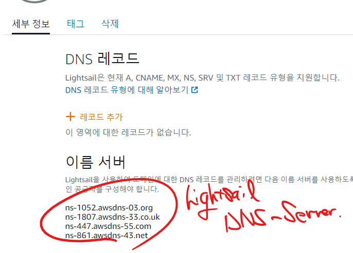 라이트세일 DNS서버이름