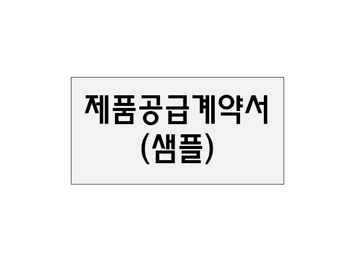  제품공급계약서(샘플)