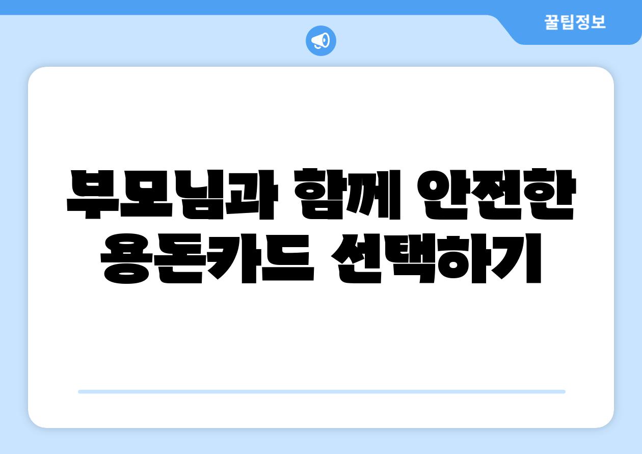 부모님과 함께 안전한 용돈카드 선택하기