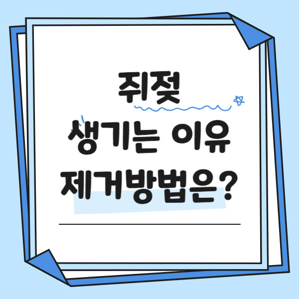 쥐젖이 생기는 이유 : 쥐젖 제거방법은?