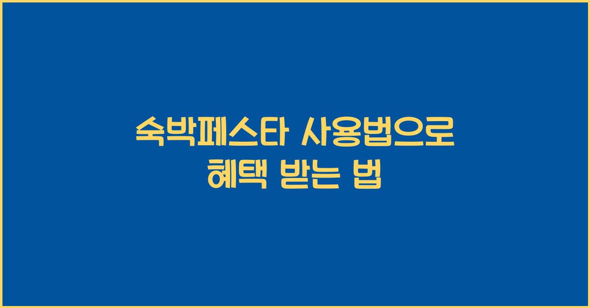 숙박페스타 사용법
