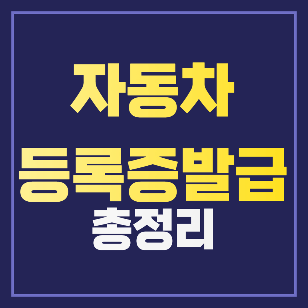 자동차 등록증 재발급, 쉽고 빠르게 받는 방법 총정리