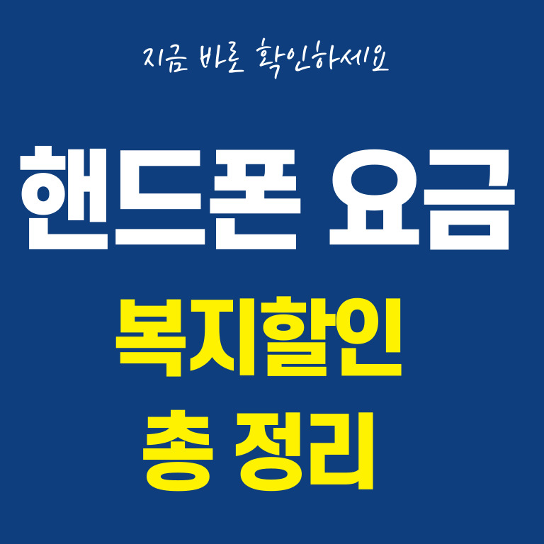 핸드폰 요금 복지 할인